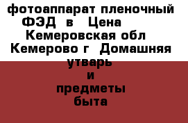 фотоаппарат пленочный ФЭД-5в › Цена ­ 700 - Кемеровская обл., Кемерово г. Домашняя утварь и предметы быта » Другое   